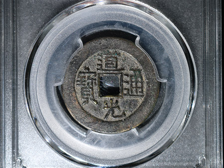 清-道光通宝