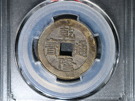 清-乾隆通宝