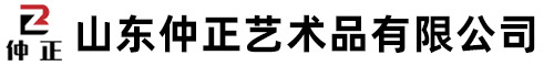 山东仲正艺术品有限公司