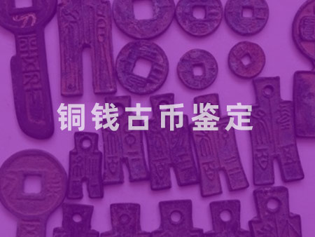 铜钱古币鉴定