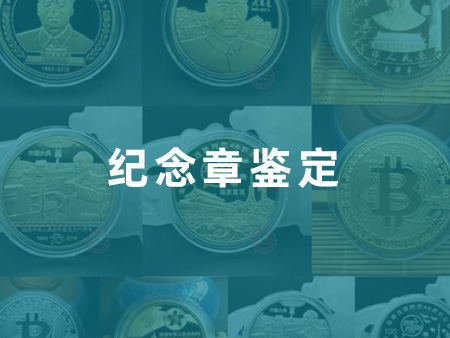 纪念章鉴定