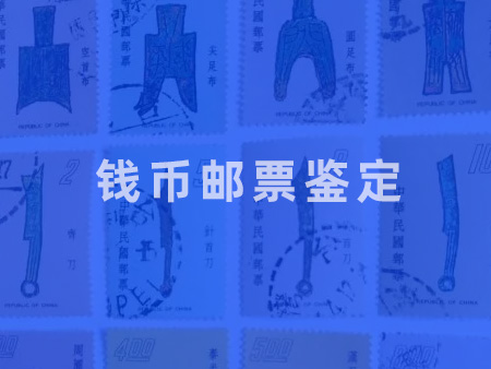 钱币邮票