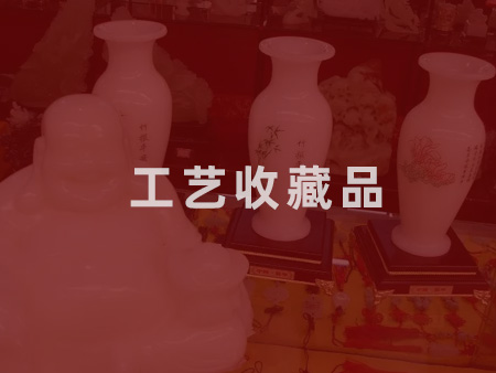 工艺收藏品
